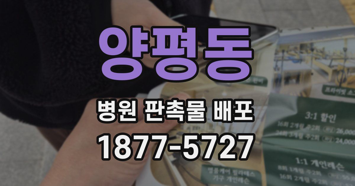 양평동 병원 판촉물 배포