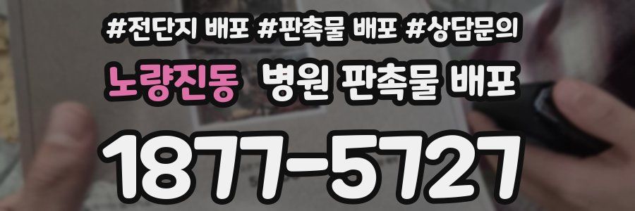 노량진동 병원 판촉물 배포
