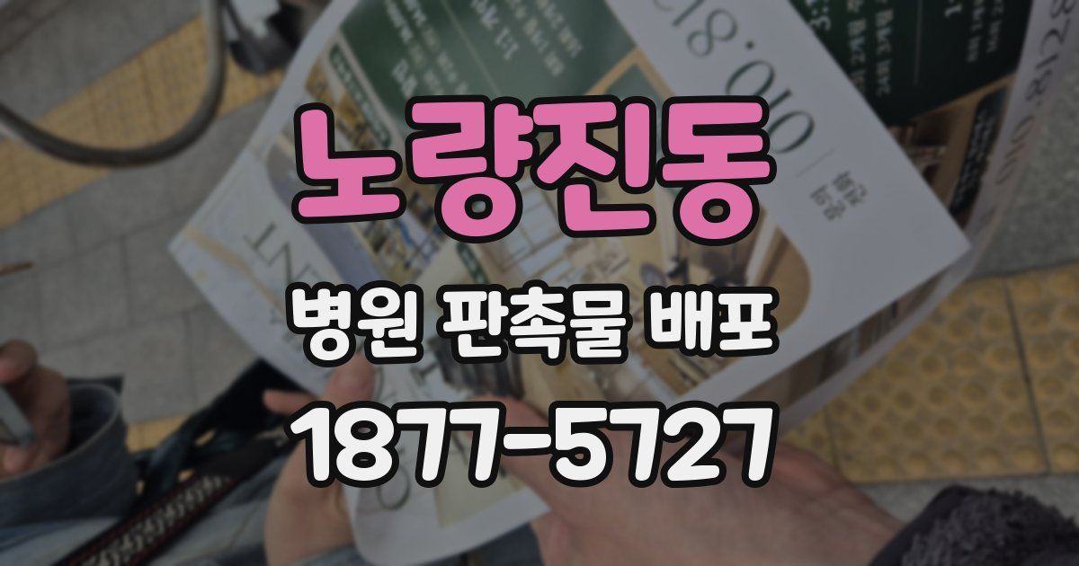 노량진동 병원 판촉물 배포
