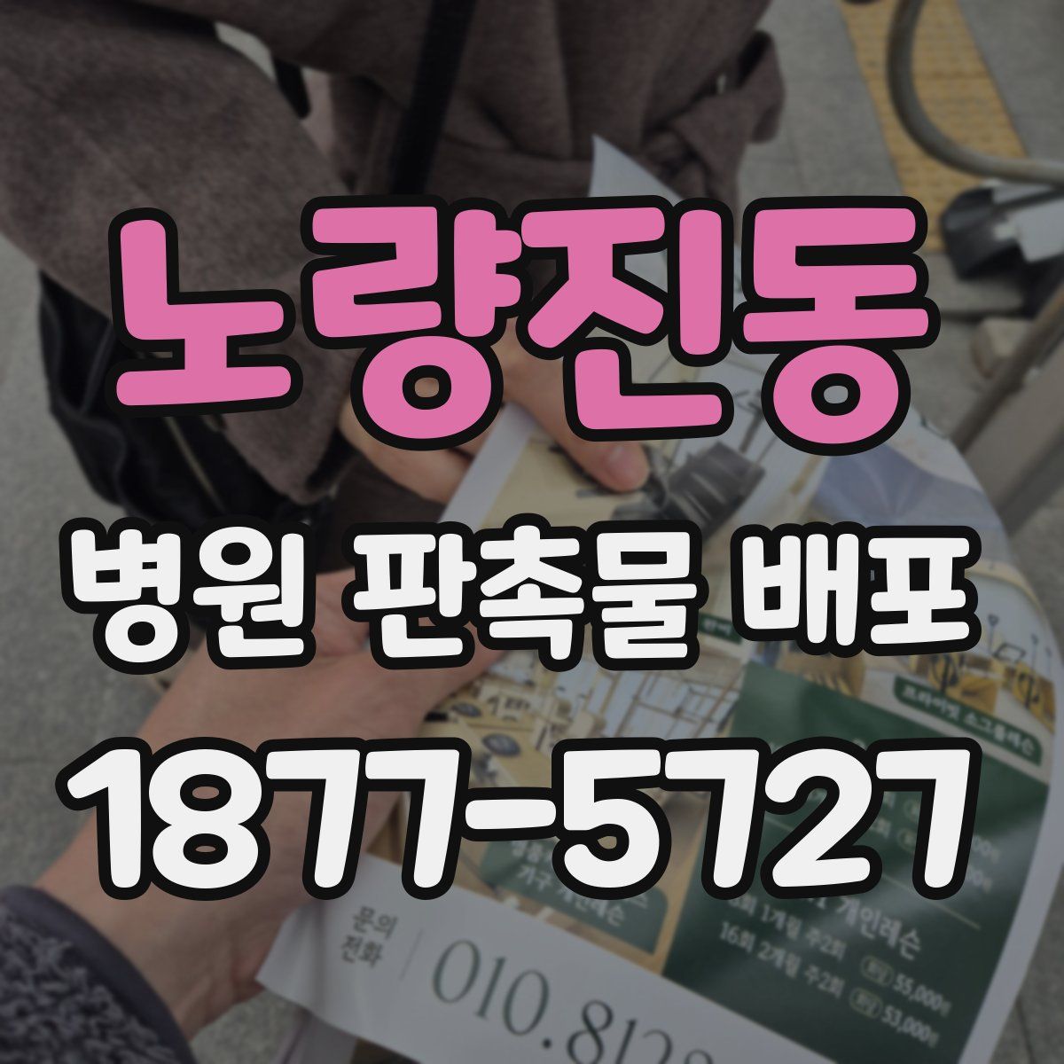 노량진동 병원 판촉물 배포