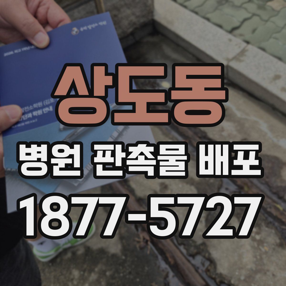 상도동 병원 판촉물 배포