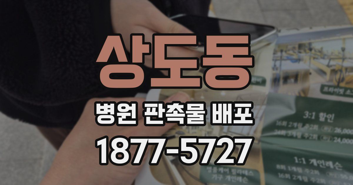 상도동 병원 판촉물 배포