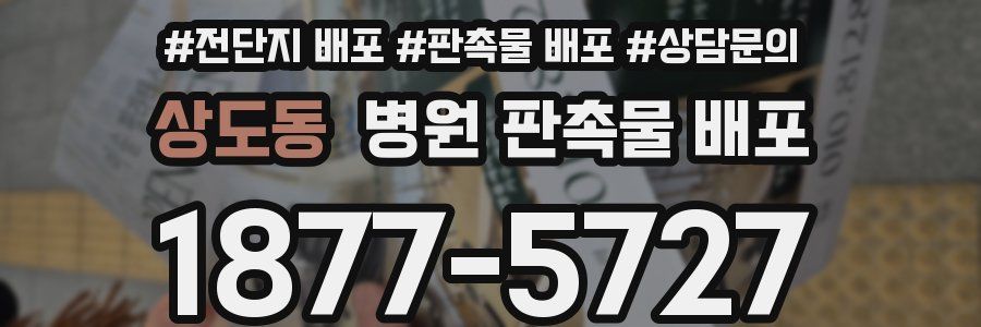 상도동 병원 판촉물 배포