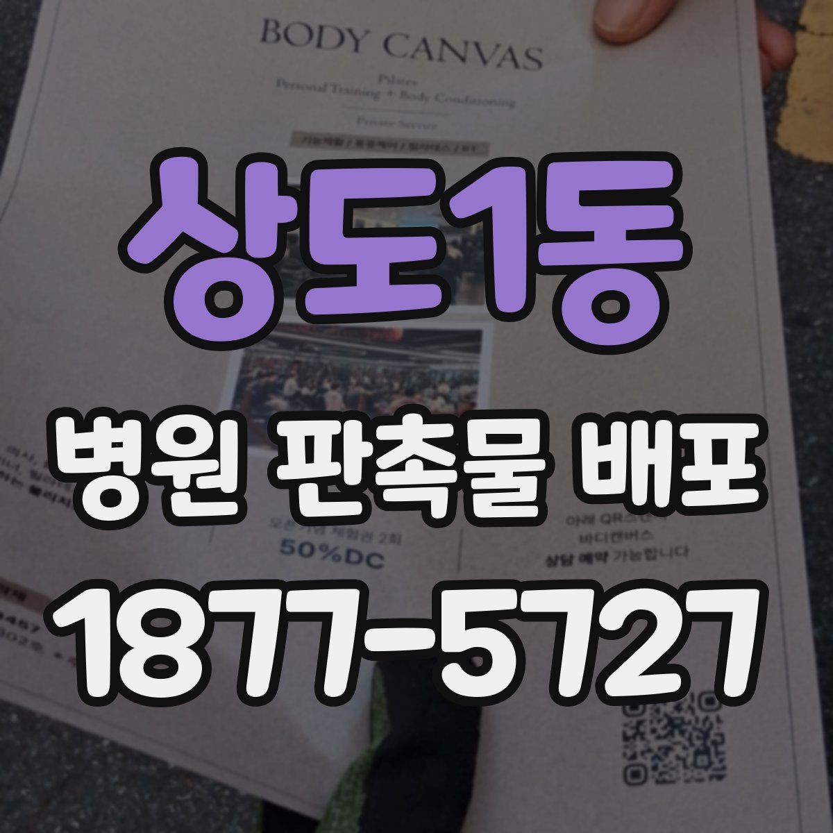 상도1동 병원 판촉물 배포