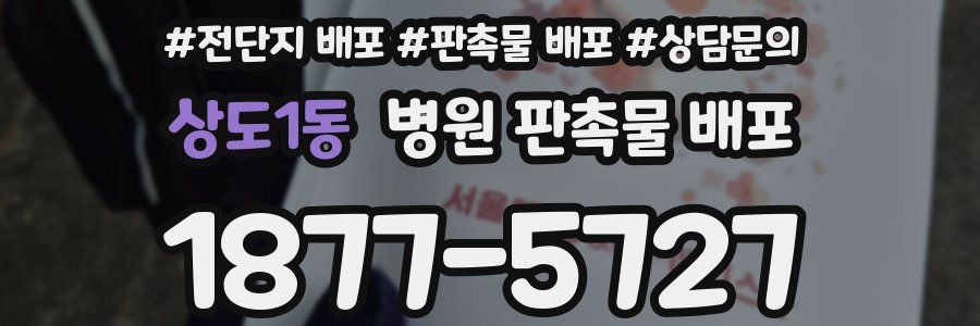 상도1동 병원 판촉물 배포