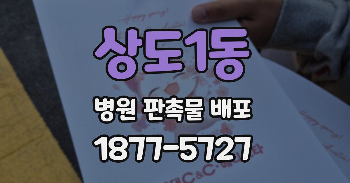 상도1동 병원 판촉물 배포