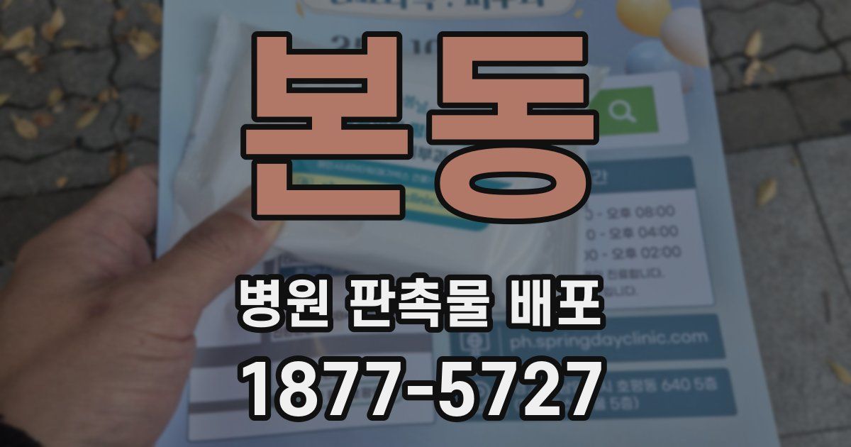 본동 병원 판촉물 배포