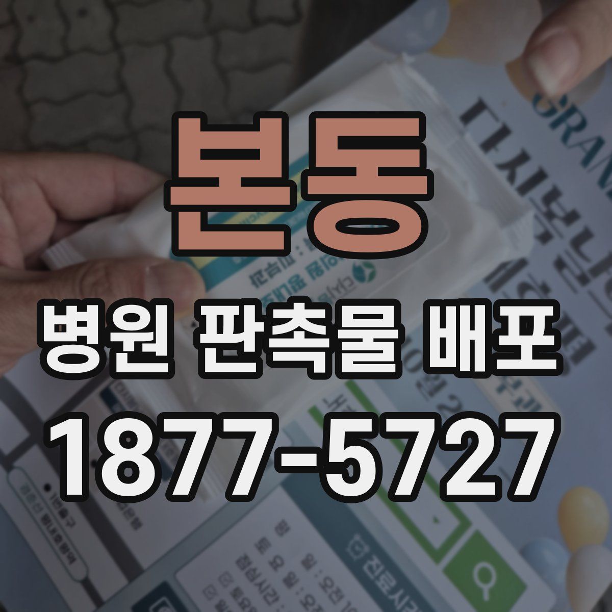 본동 병원 판촉물 배포