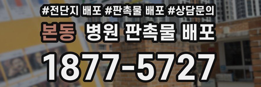 본동 병원 판촉물 배포