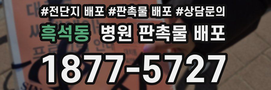 흑석동 병원 판촉물 배포