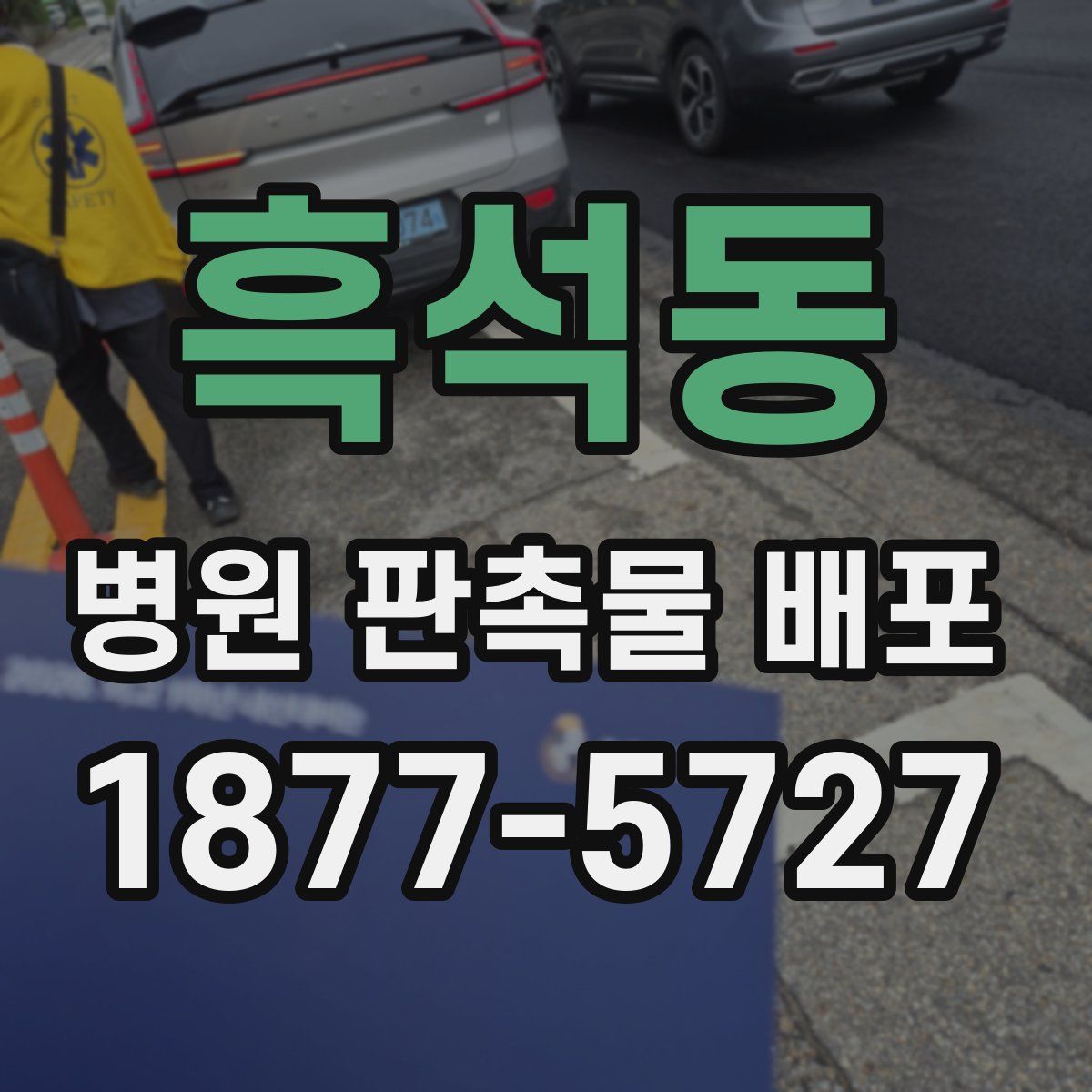 흑석동 병원 판촉물 배포