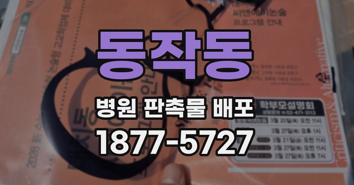 동작동 병원 판촉물 배포