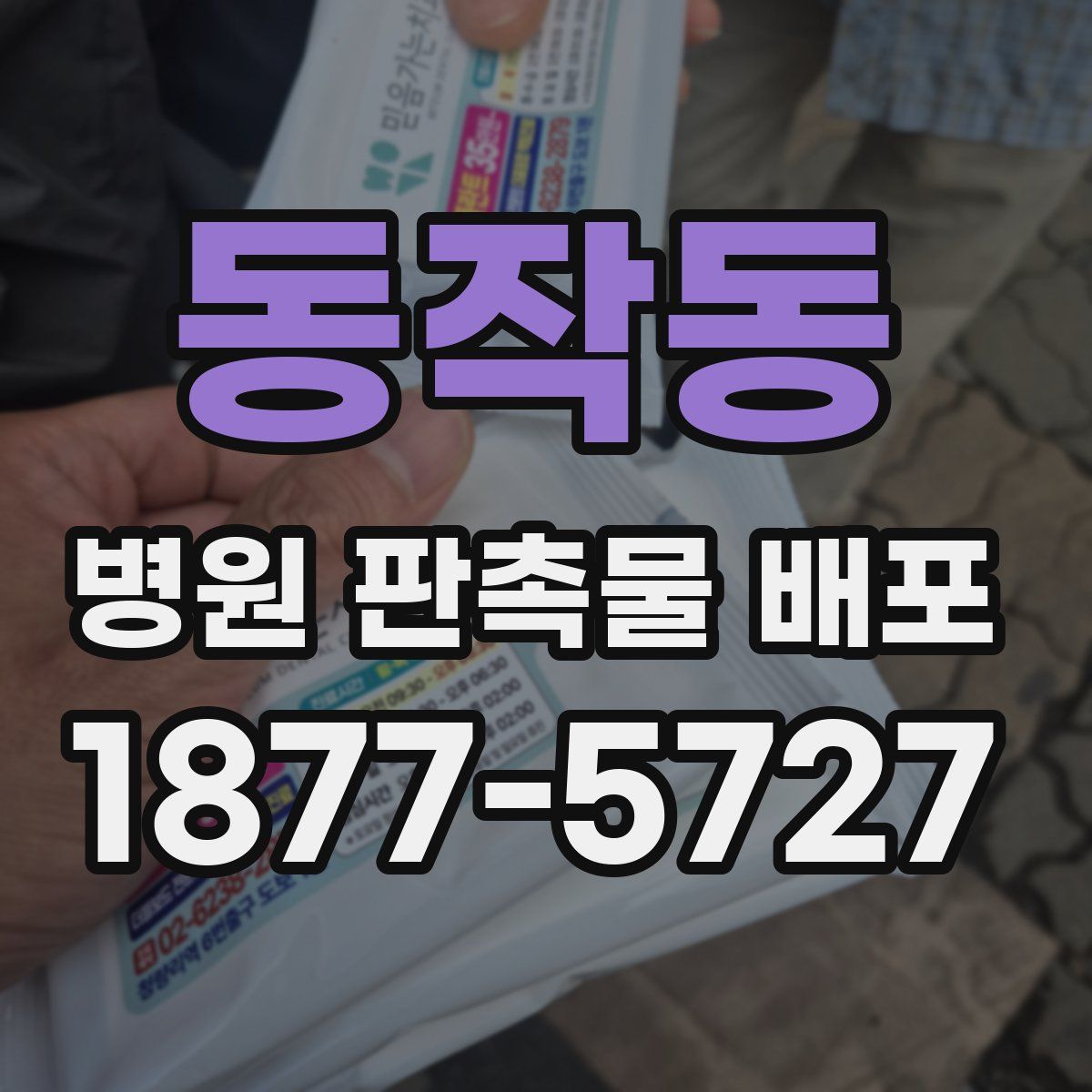 동작동 병원 판촉물 배포