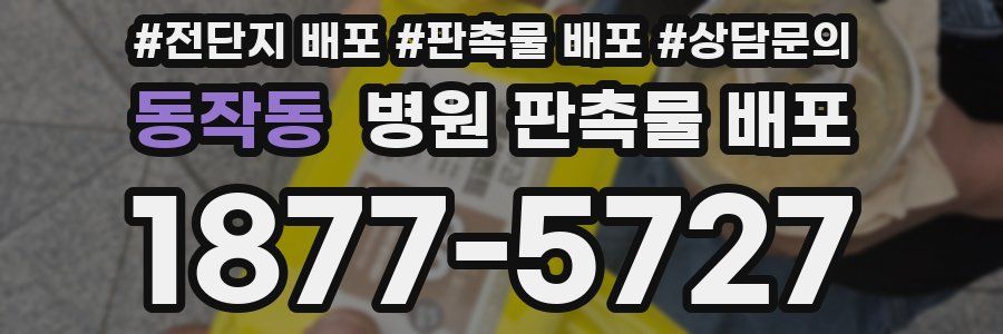 동작동 병원 판촉물 배포