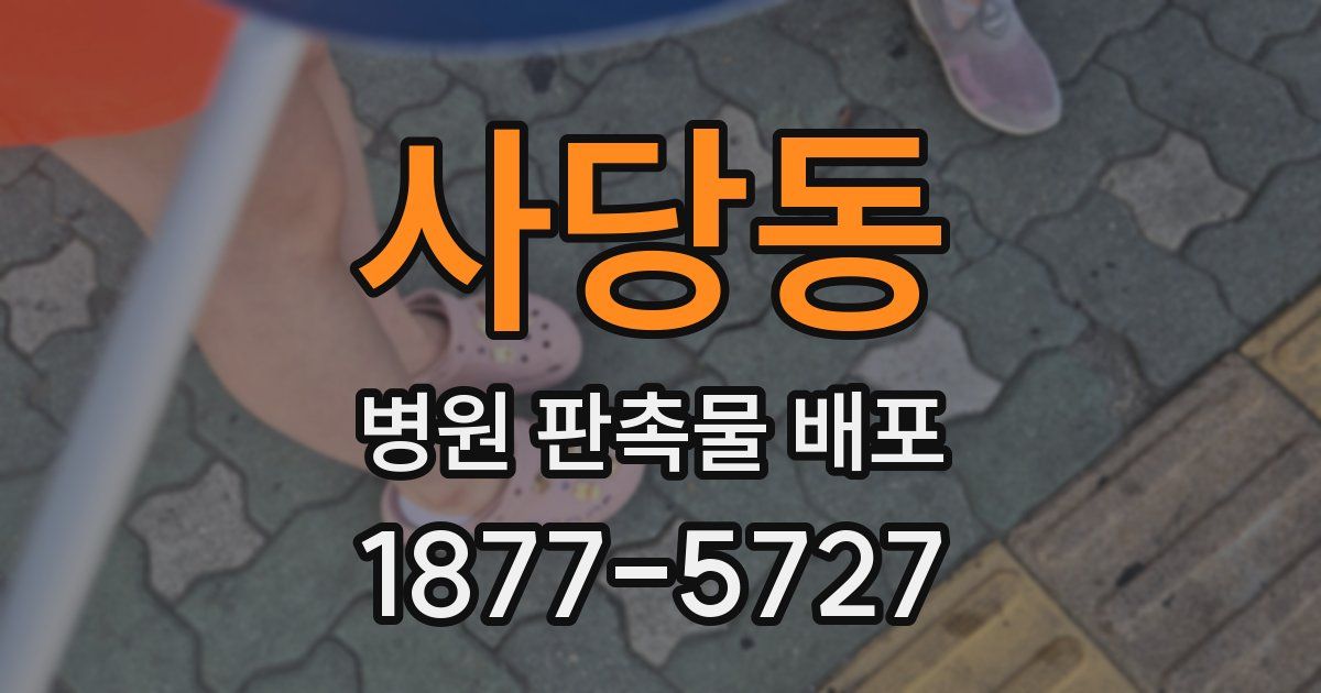 사당동 병원 판촉물 배포
