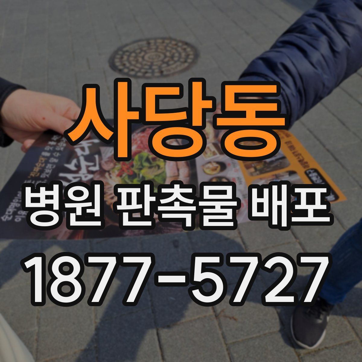 사당동 병원 판촉물 배포