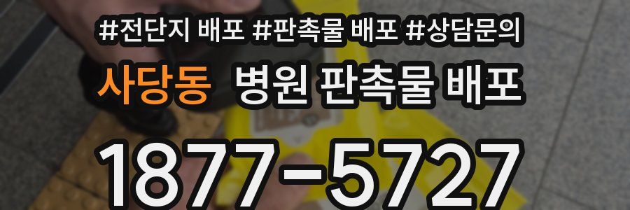사당동 병원 판촉물 배포