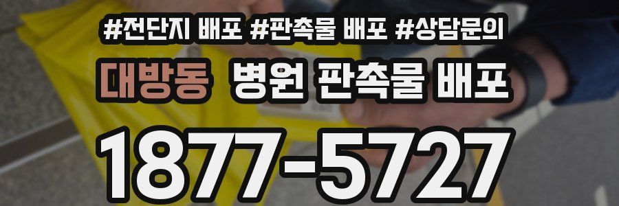 대방동 병원 판촉물 배포
