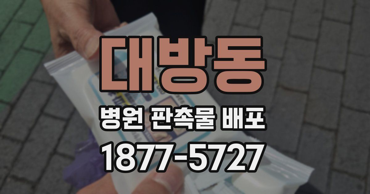 대방동 병원 판촉물 배포
