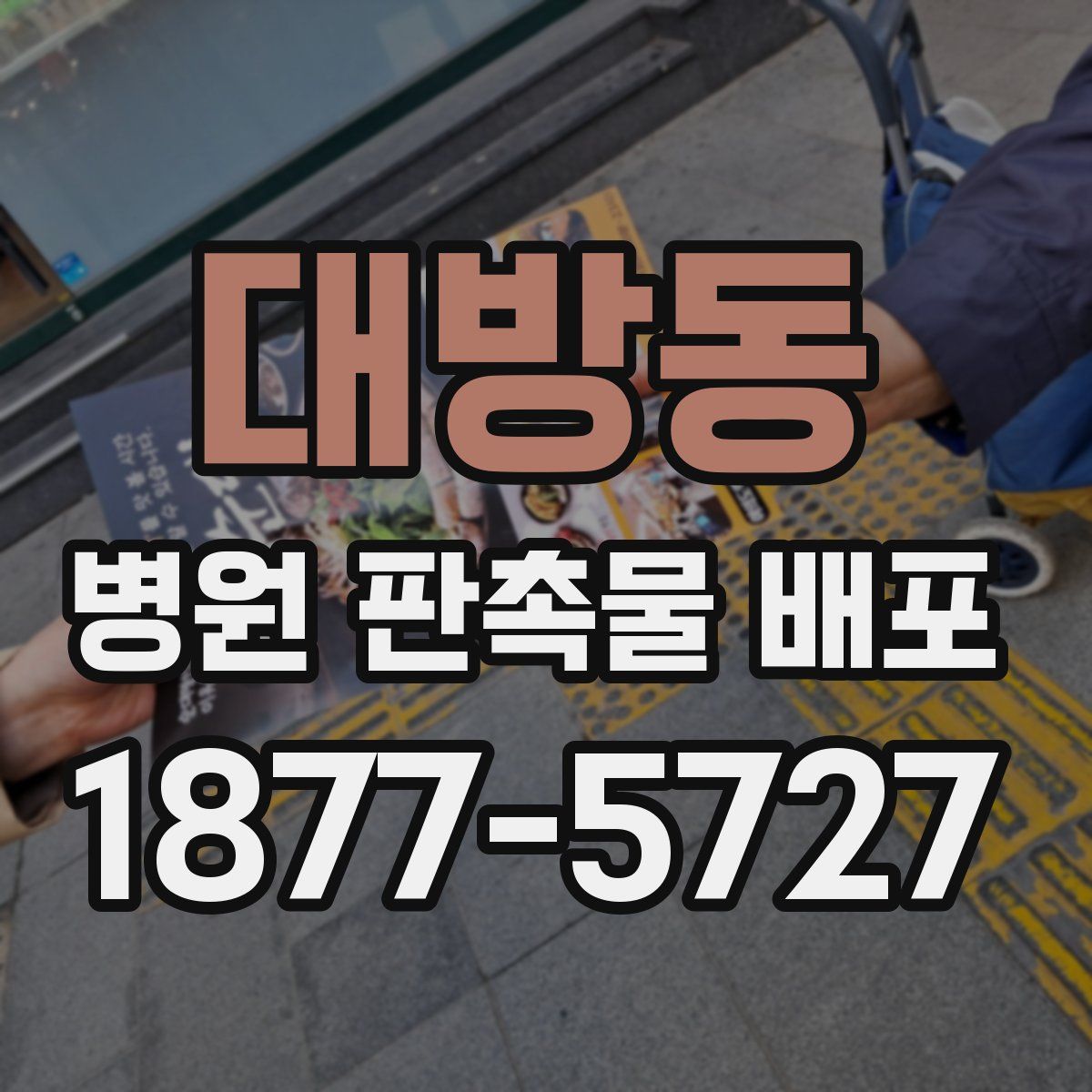 대방동 병원 판촉물 배포