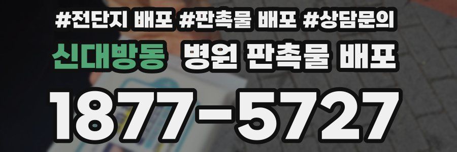 신대방동 병원 판촉물 배포