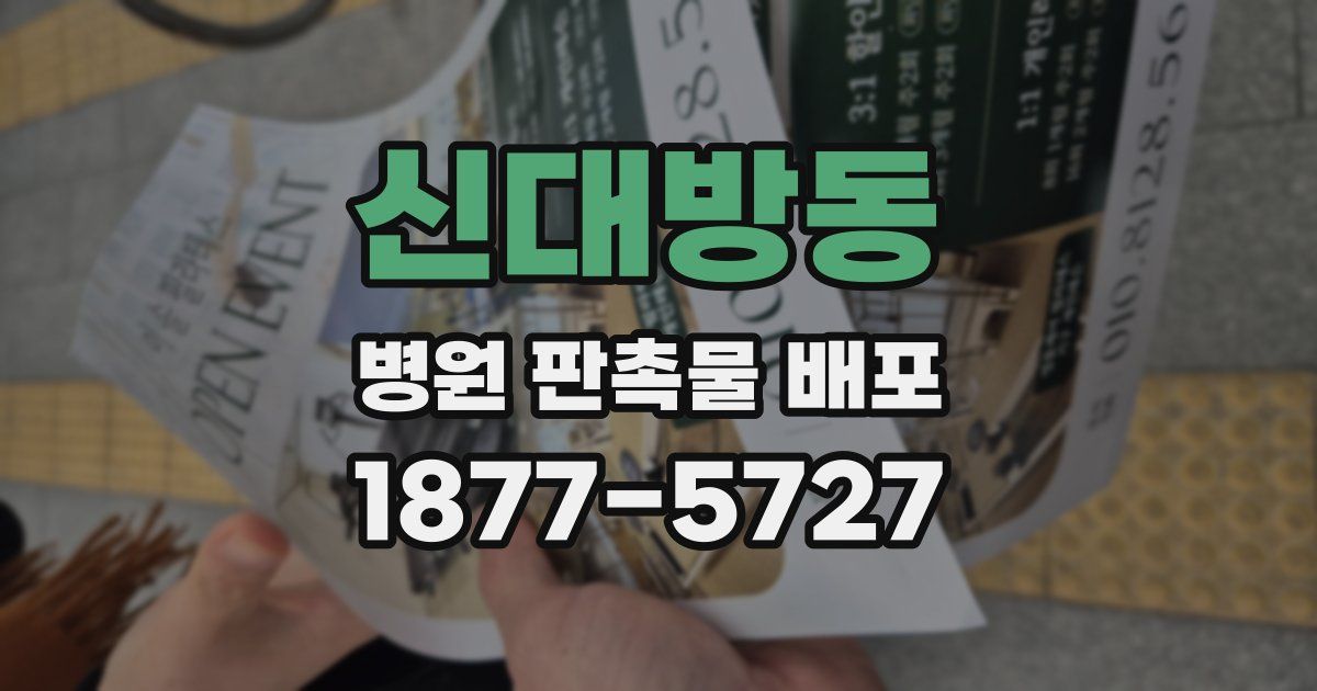 신대방동 병원 판촉물 배포
