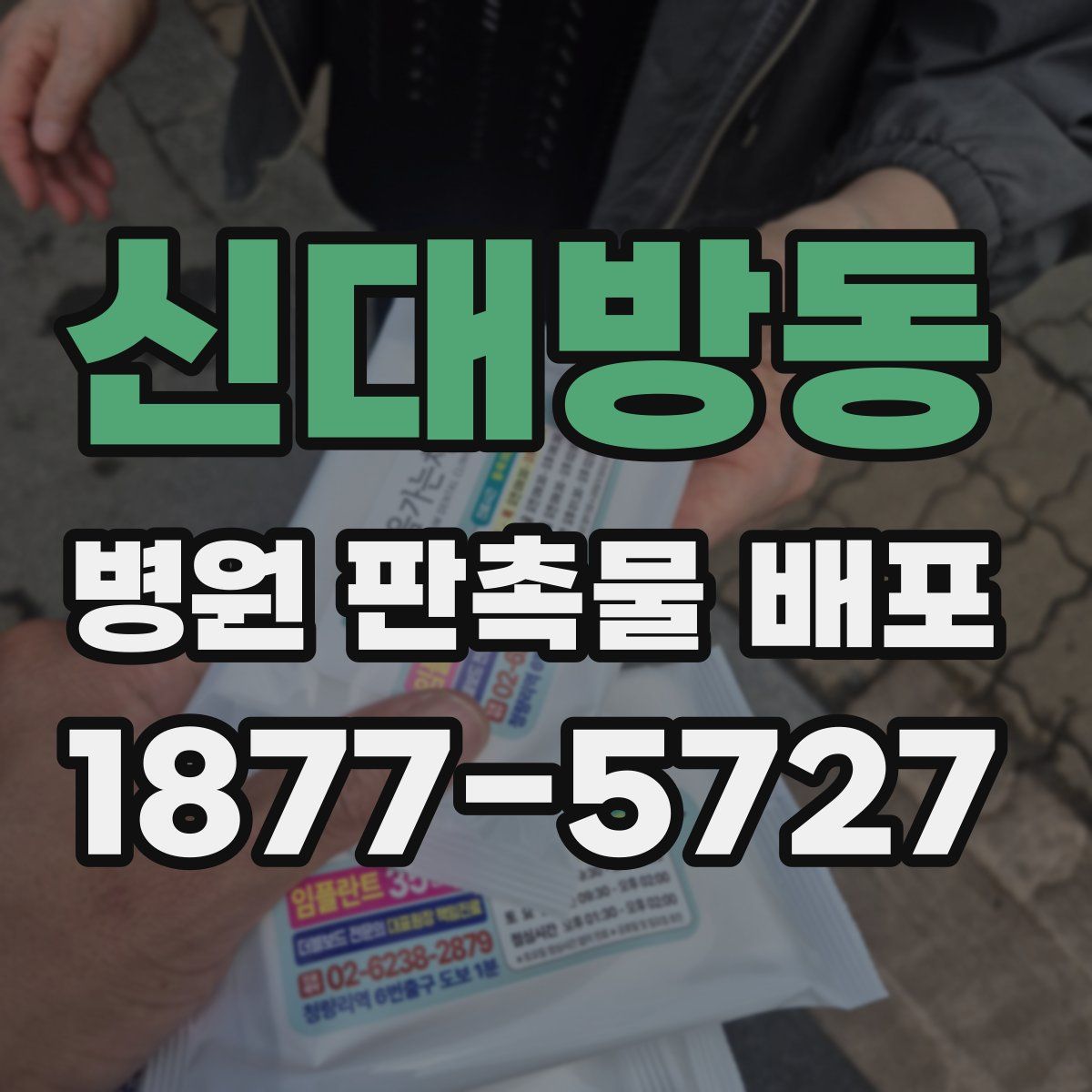 신대방동 병원 판촉물 배포