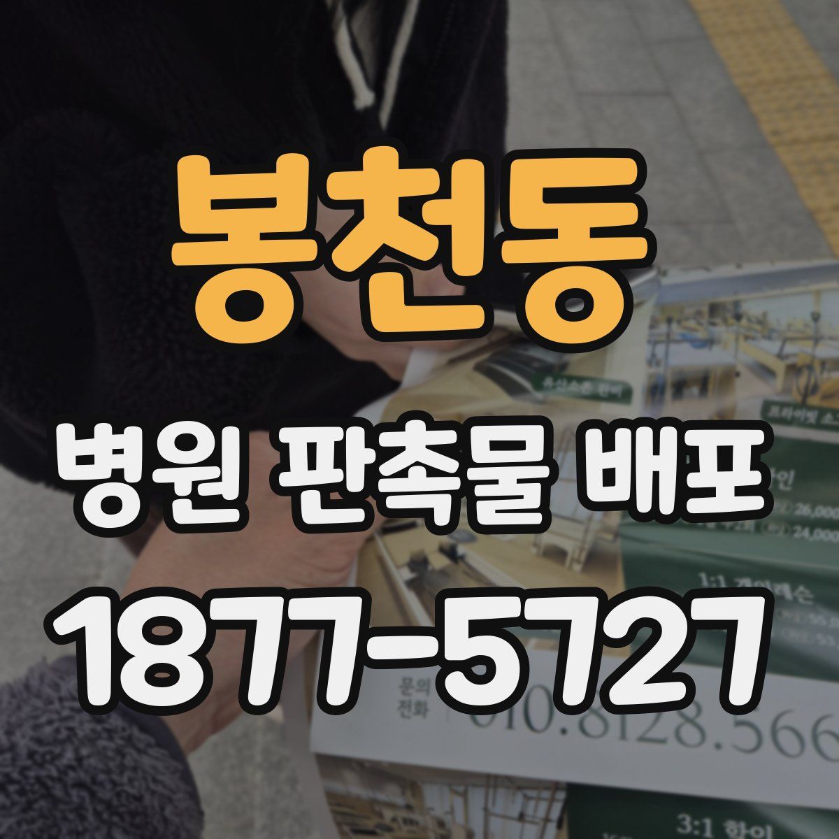 봉천동 병원 판촉물 배포