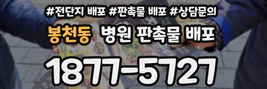 봉천동 병원 판촉물 배포