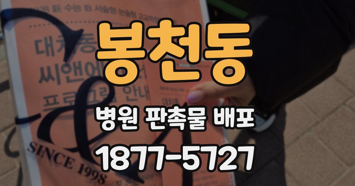 봉천동 병원 판촉물 배포