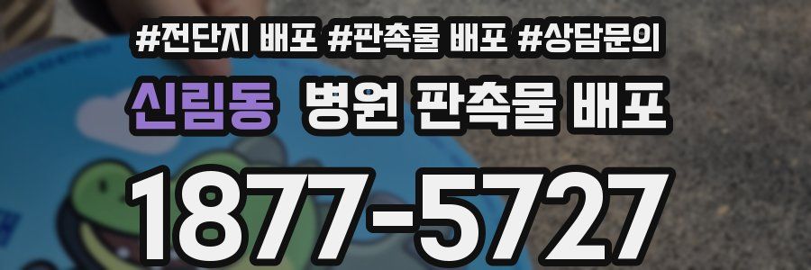 신림동 병원 판촉물 배포