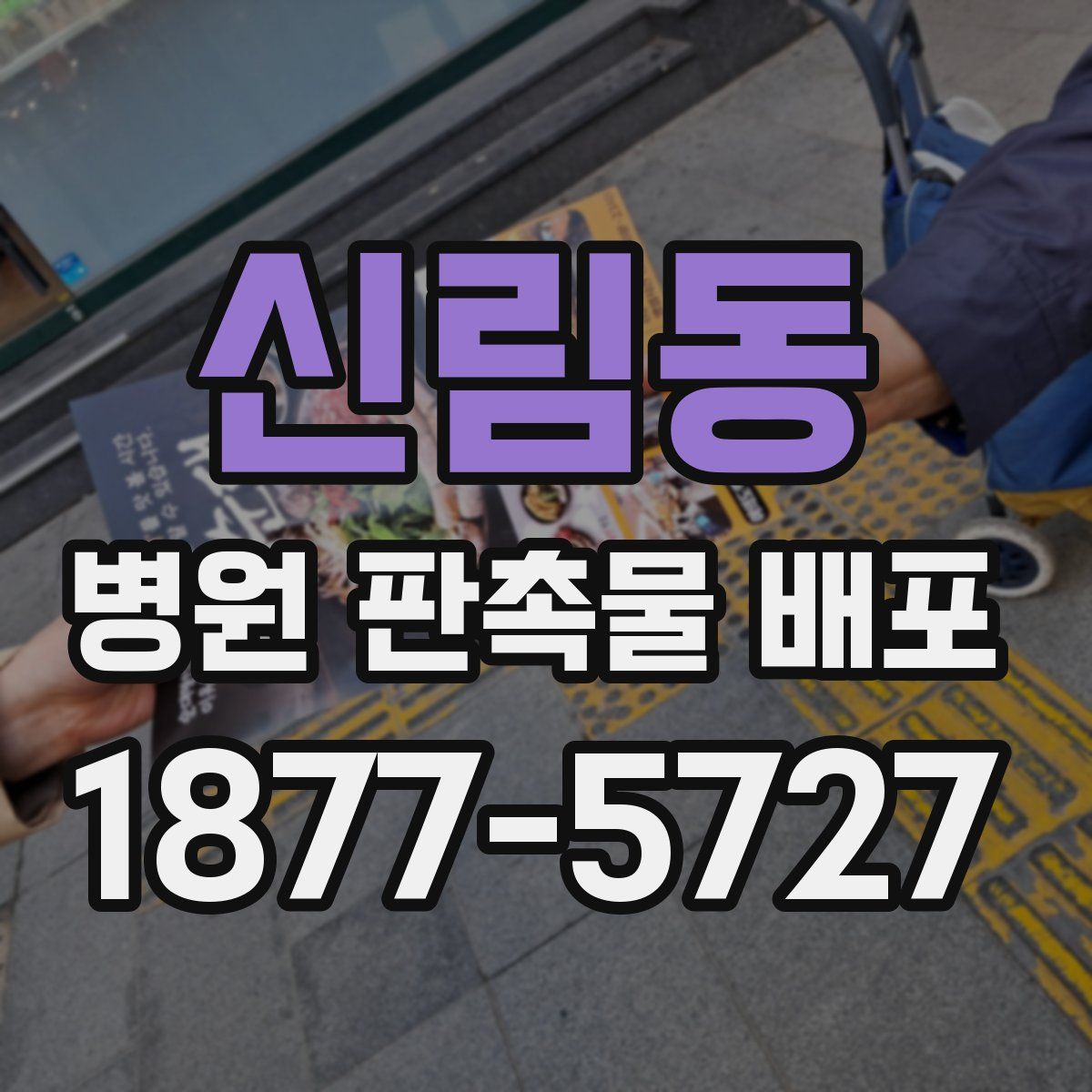 신림동 병원 판촉물 배포