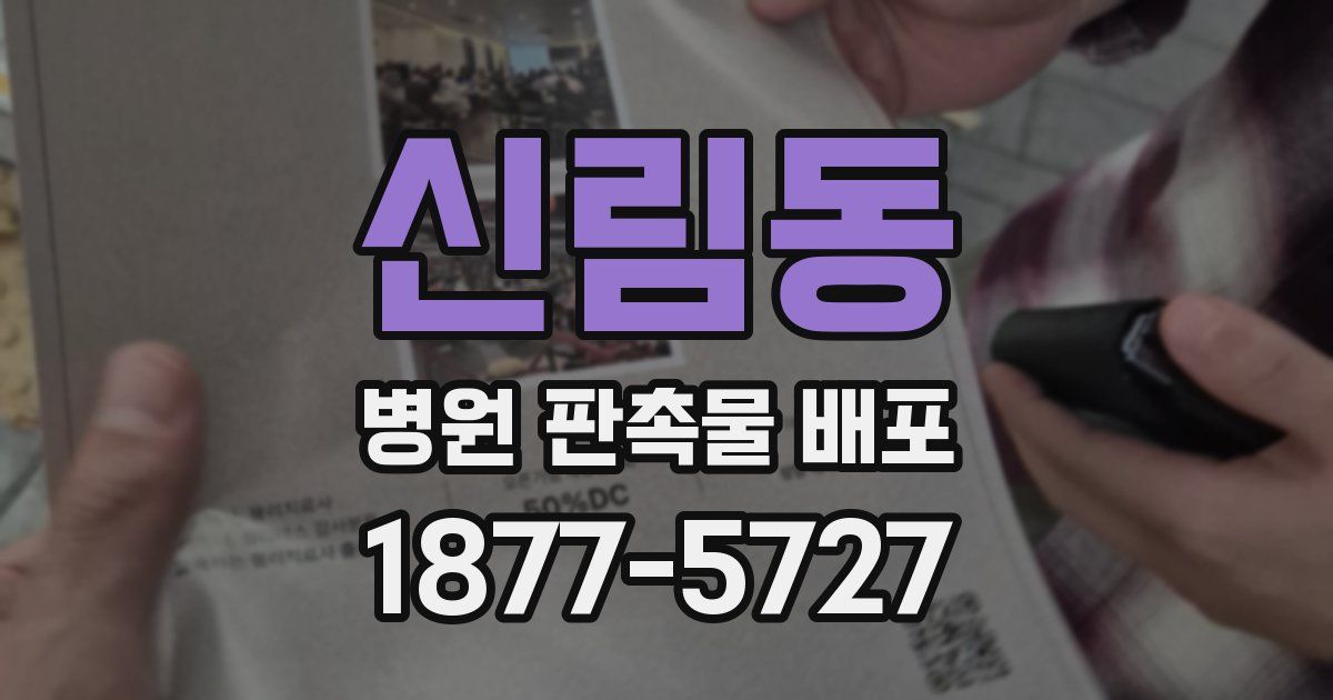 신림동 병원 판촉물 배포