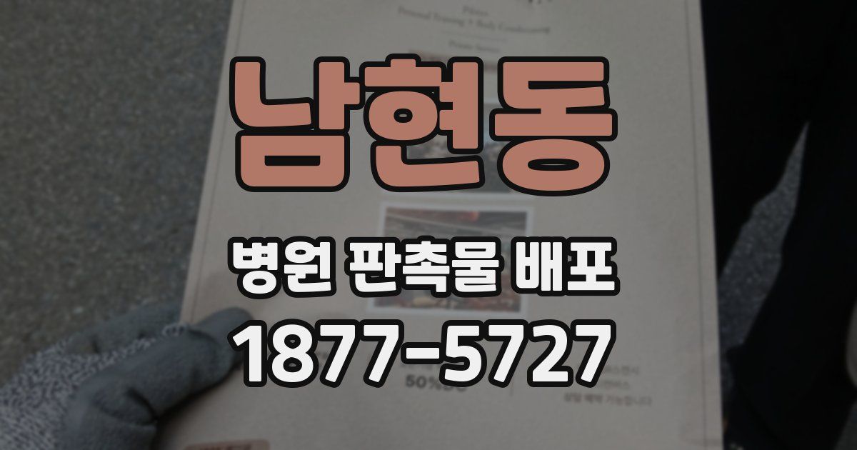 남현동 병원 판촉물 배포