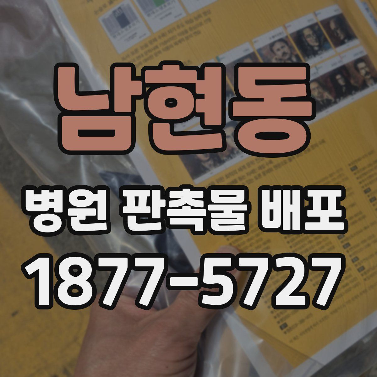남현동 병원 판촉물 배포