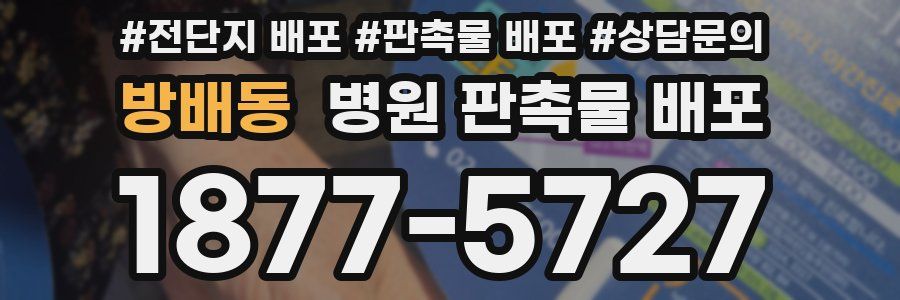 방배동 병원 판촉물 배포