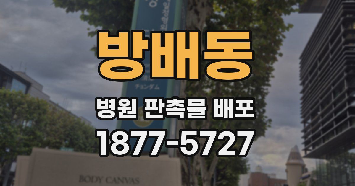 방배동 병원 판촉물 배포