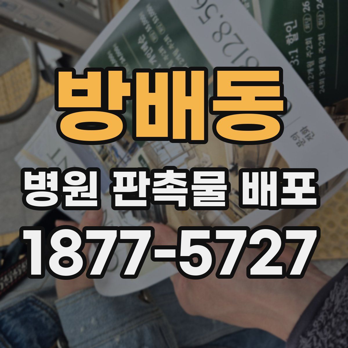 방배동 병원 판촉물 배포