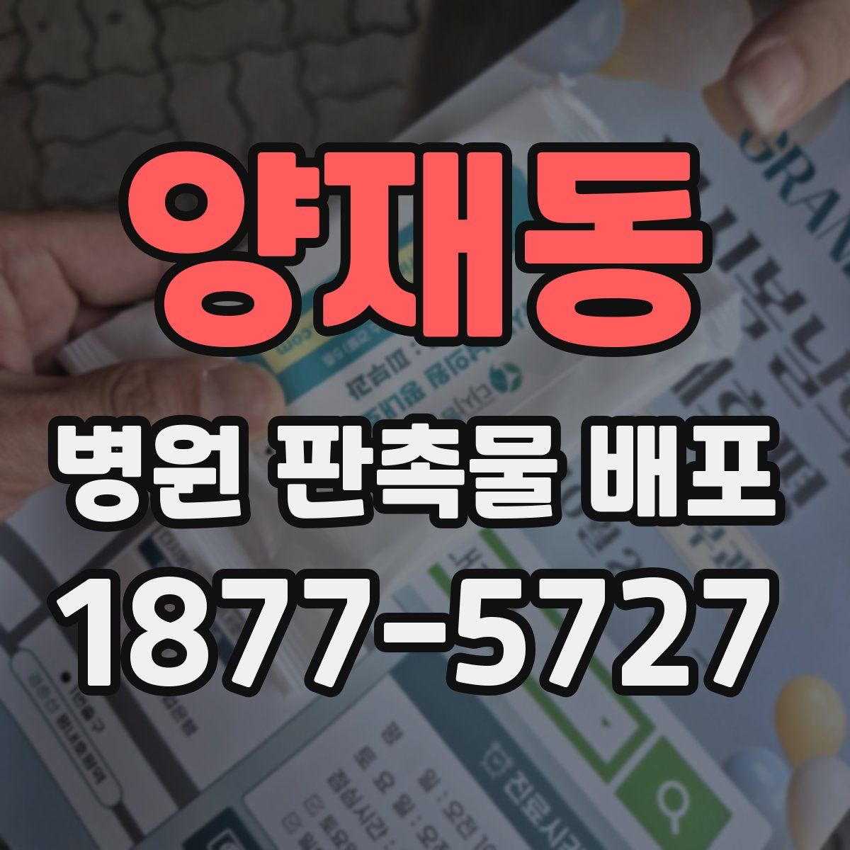 양재동 병원 판촉물 배포