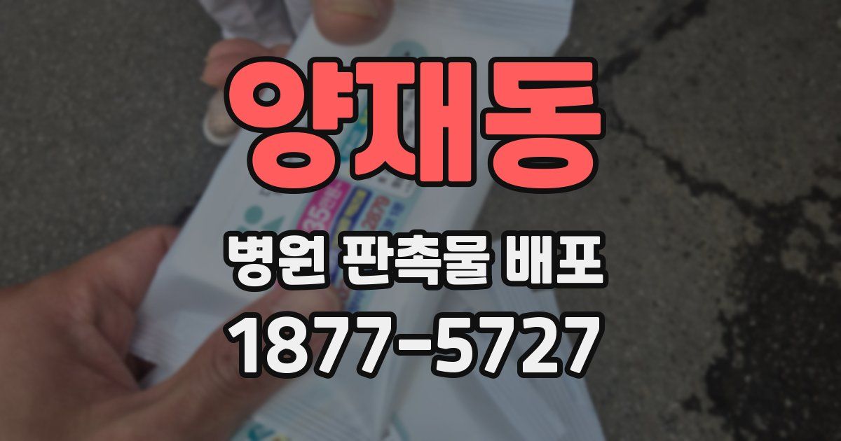 양재동 병원 판촉물 배포
