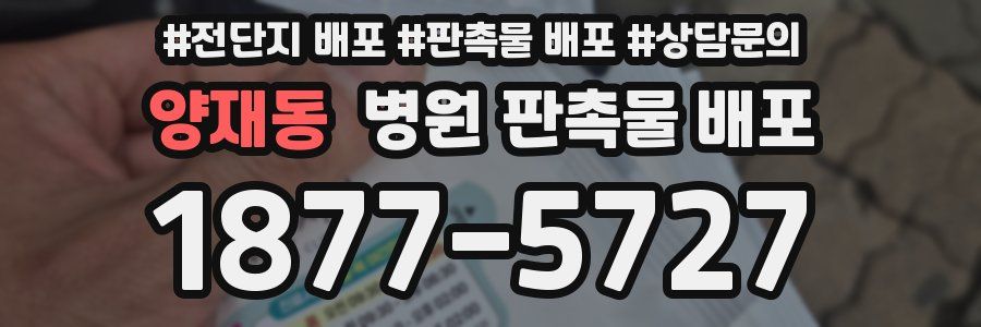 양재동 병원 판촉물 배포