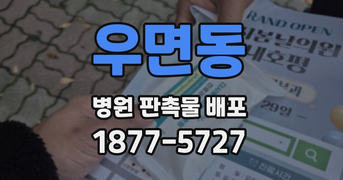 우면동 병원 판촉물 배포