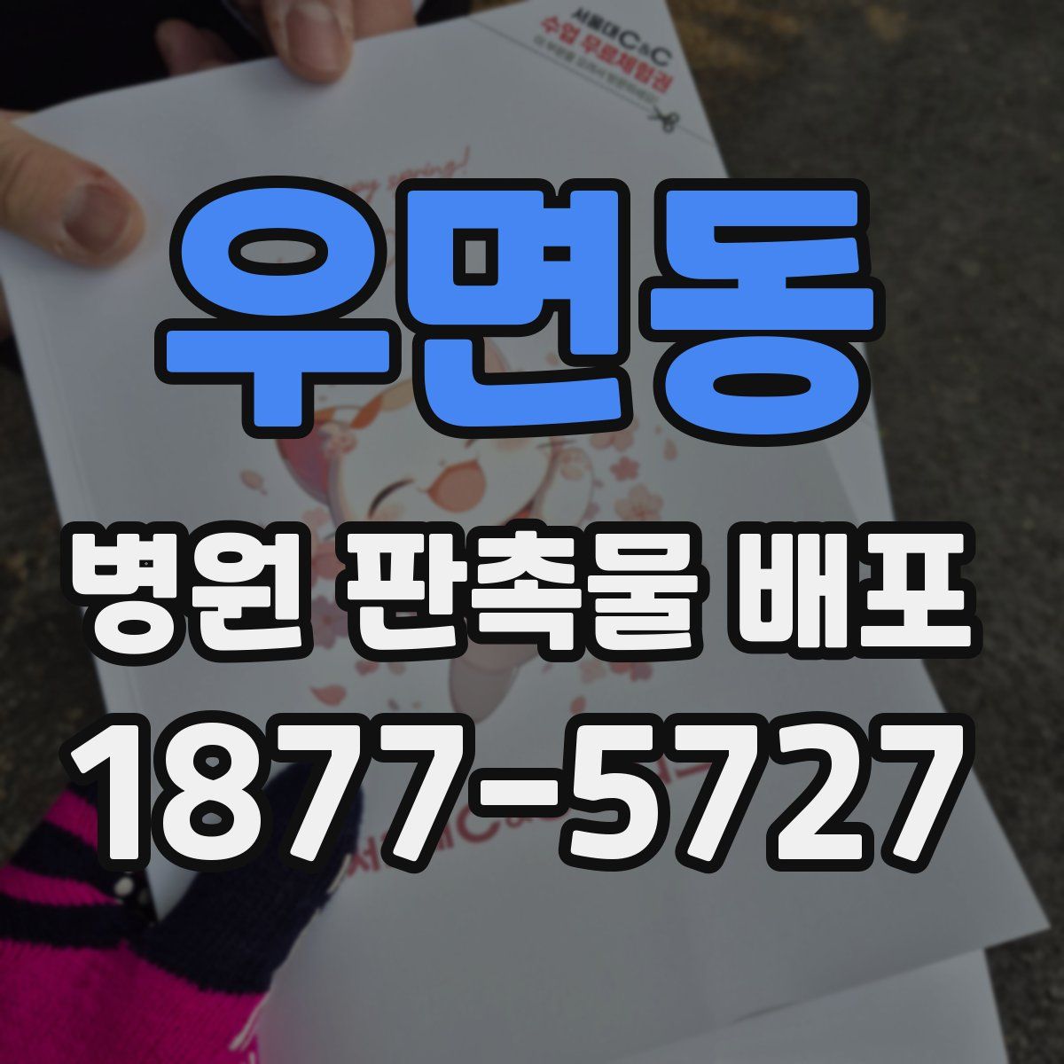 우면동 병원 판촉물 배포