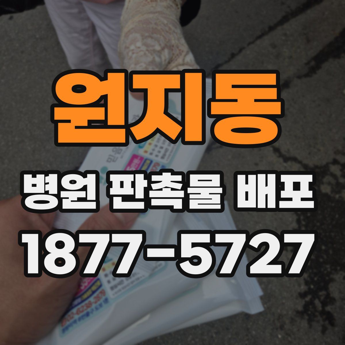 원지동 병원 판촉물 배포