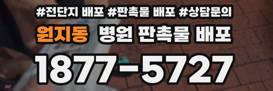 원지동 병원 판촉물 배포