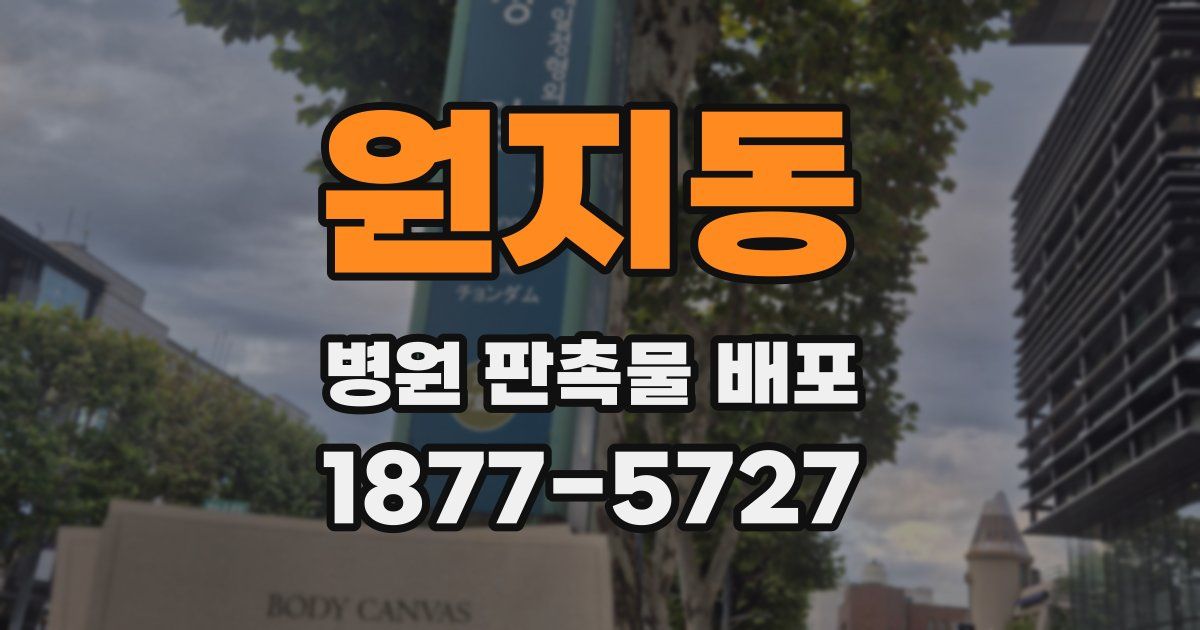 원지동 병원 판촉물 배포