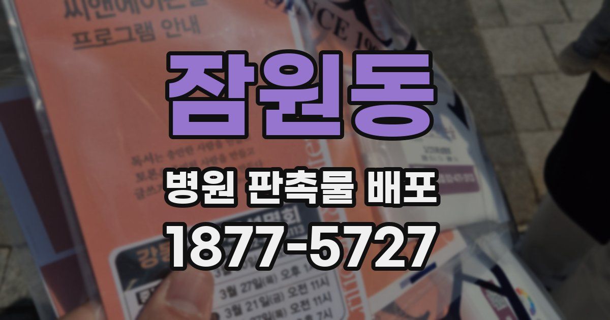 잠원동 병원 판촉물 배포