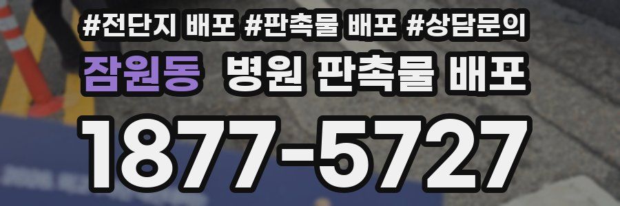잠원동 병원 판촉물 배포