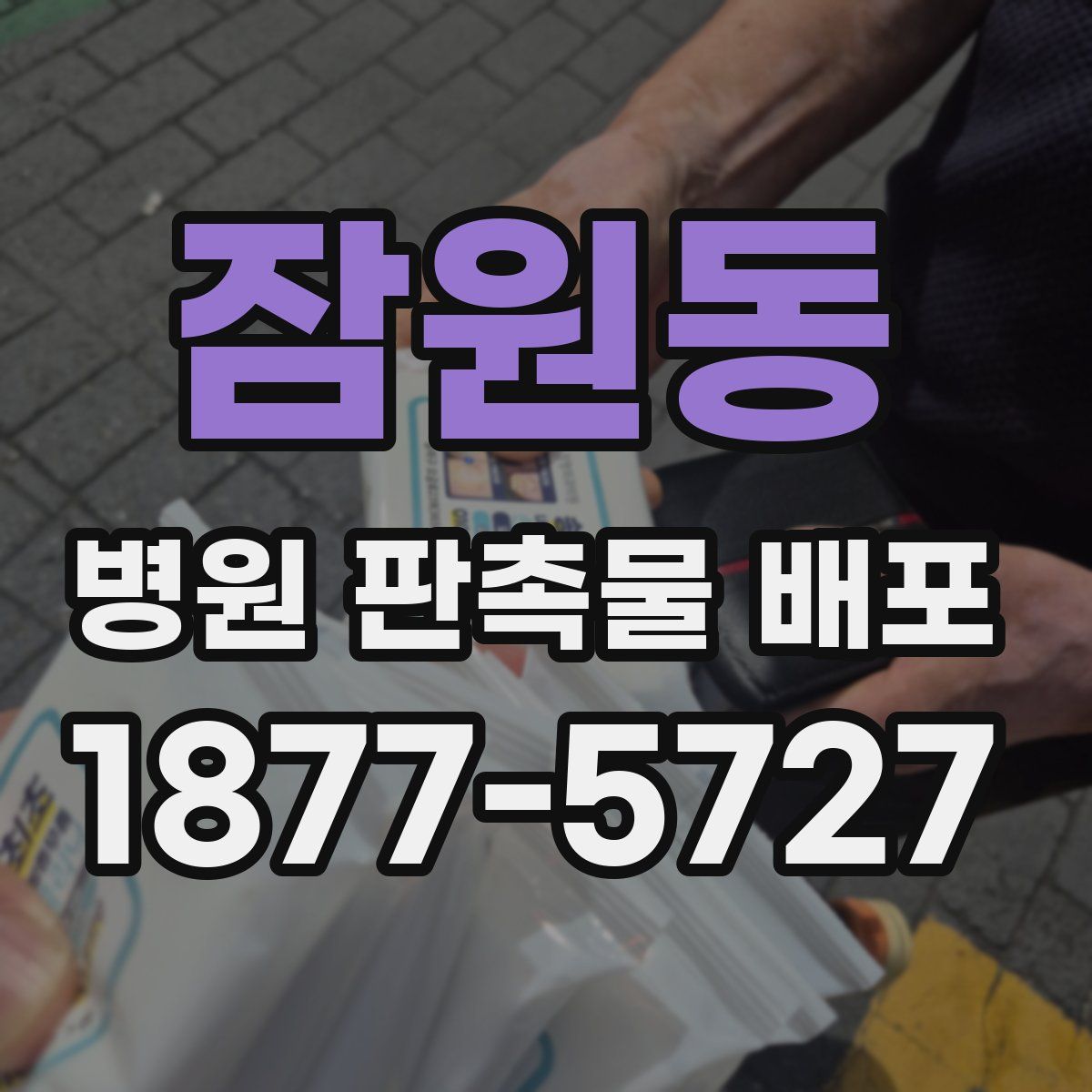 잠원동 병원 판촉물 배포