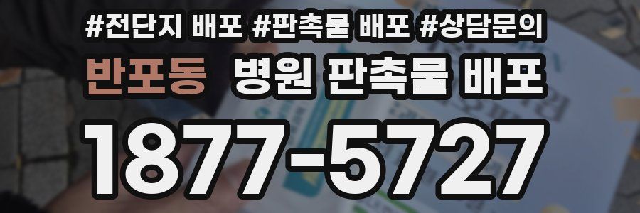 반포동 병원 판촉물 배포